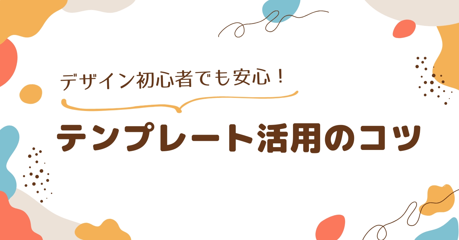 デザイン初心者でも安心！テンプレート活用のコツ アイキャッチ