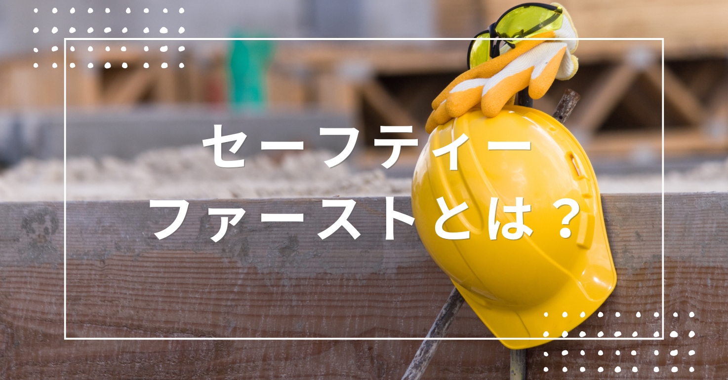 セーフティーファーストとは？