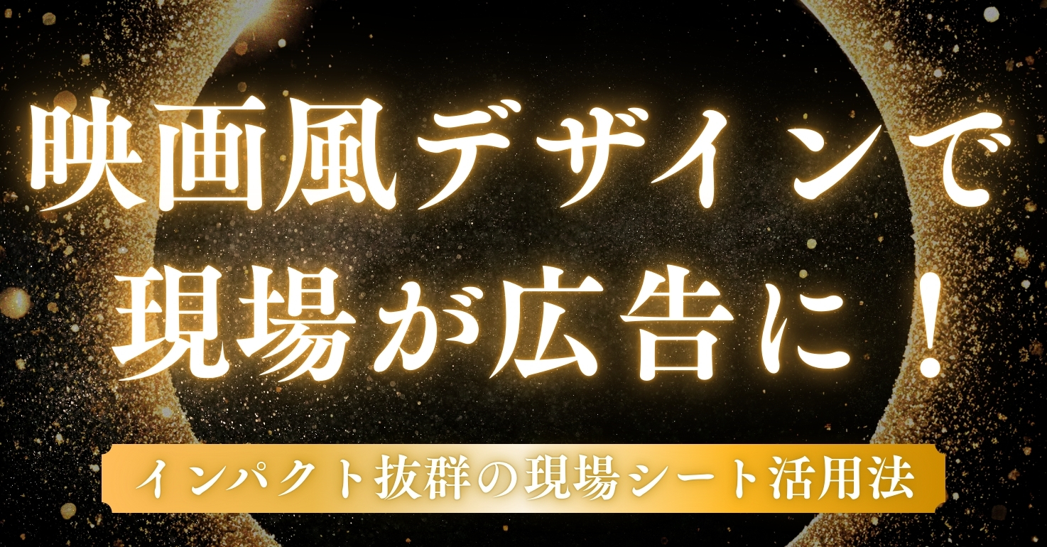 映画風デザインで現場が広告に！インパクト抜群の現場シート活用法