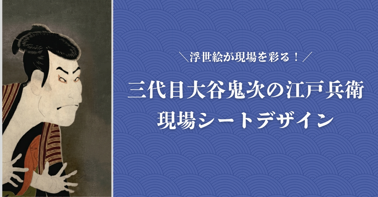 浮世絵が現場を彩る！三代目大谷鬼次の江戸兵衛 現場シートデザイン