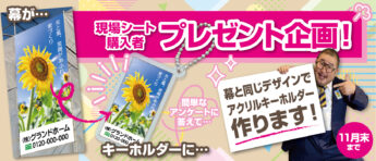 現場シートプレゼント企画_バナー