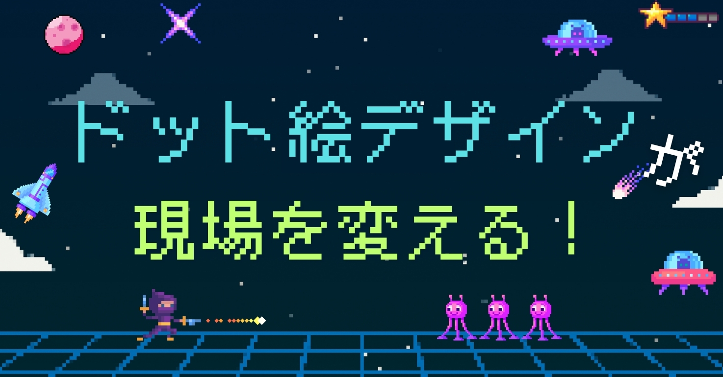 ドット絵デザインが現場を変える！