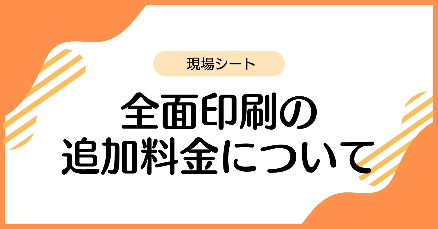 全面印刷の追加料金について_アイキャッチ