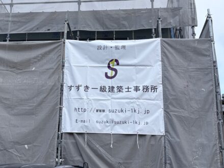 すずき一級建築士事務所様現場シート事例写真