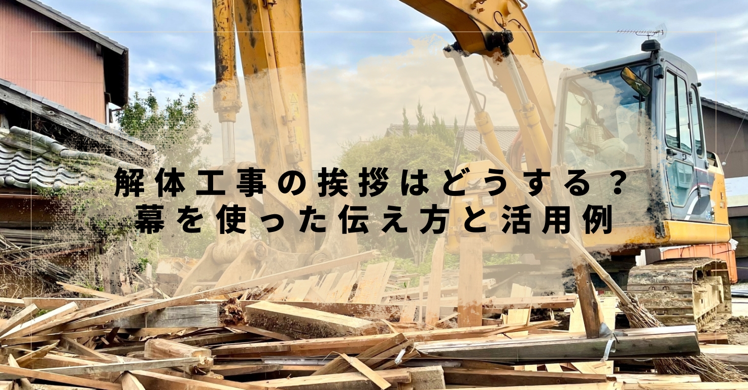 解体工事の挨拶はどうする？幕を使った伝え方と活用例