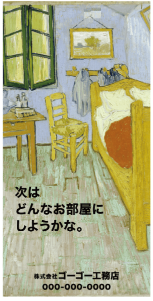 ゴッホ_アルルの寝室モチーフ現場シートデザイン