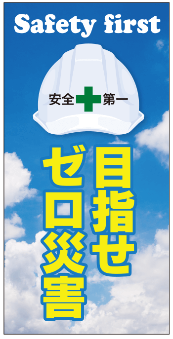 ゼロ災害 安全第一 現場シート im303