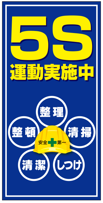 5S運動実施中デザイン 現場シート im301