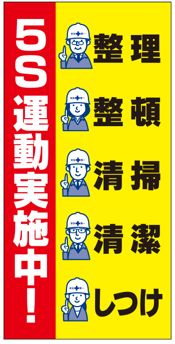 5S運動実施中デザイン 現場シート im300