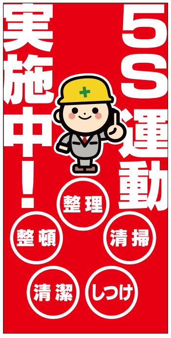 5S運動実施中デザイン 現場シート im302