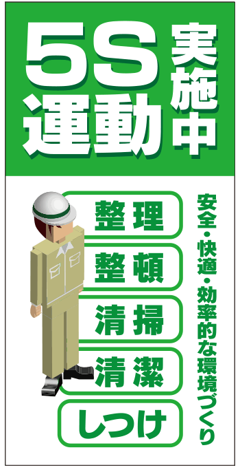 5S運動実施中デザイン 現場シート im299