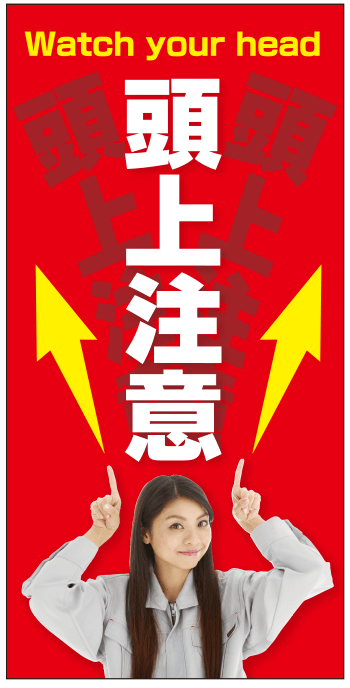 頭上注意 現場シート im306