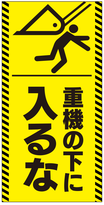 重機の下に入るな 注意喚起 現場シート im308