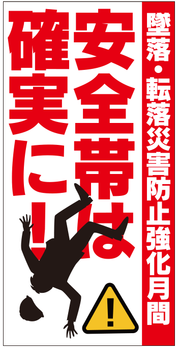 安全帯は確実に 現場シート im309