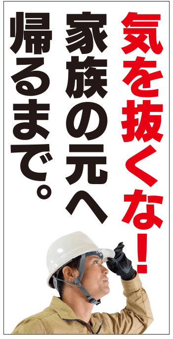 気を抜くな 安全啓蒙 現場シート im304
