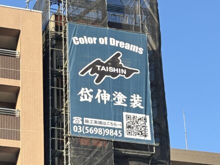 (有)岱伸塗装様現場シート事例写真