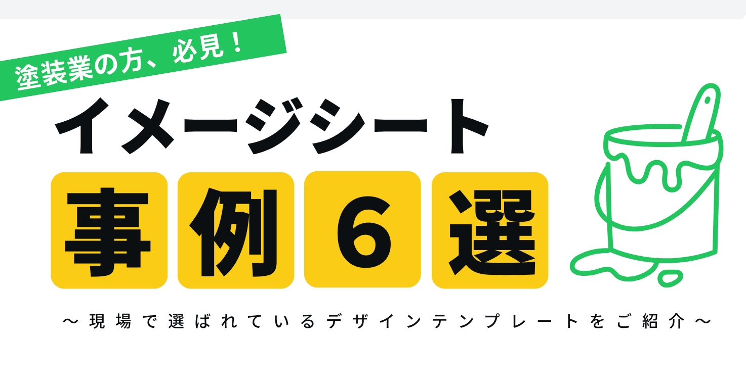 塗装イメージシート事例6選