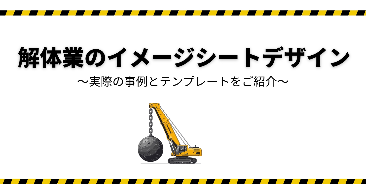 解体業のイメージシートデザイン｜実際の事例とテンプレートをご紹介