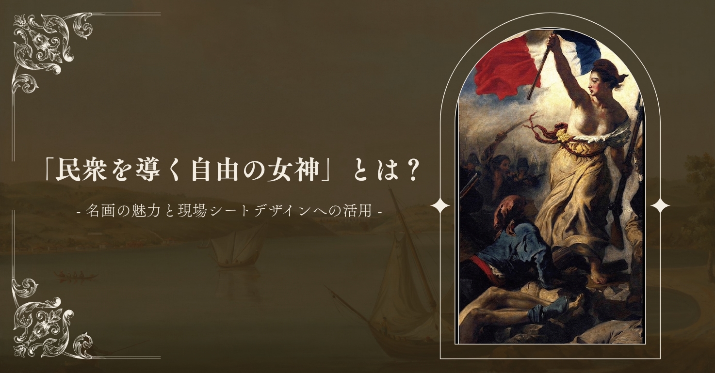 「民衆を導く自由の女神」とは？名画の魅力と現場シートデザインへの活用