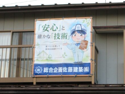 総合企画佐藤建築(株)様現場シート事例写真