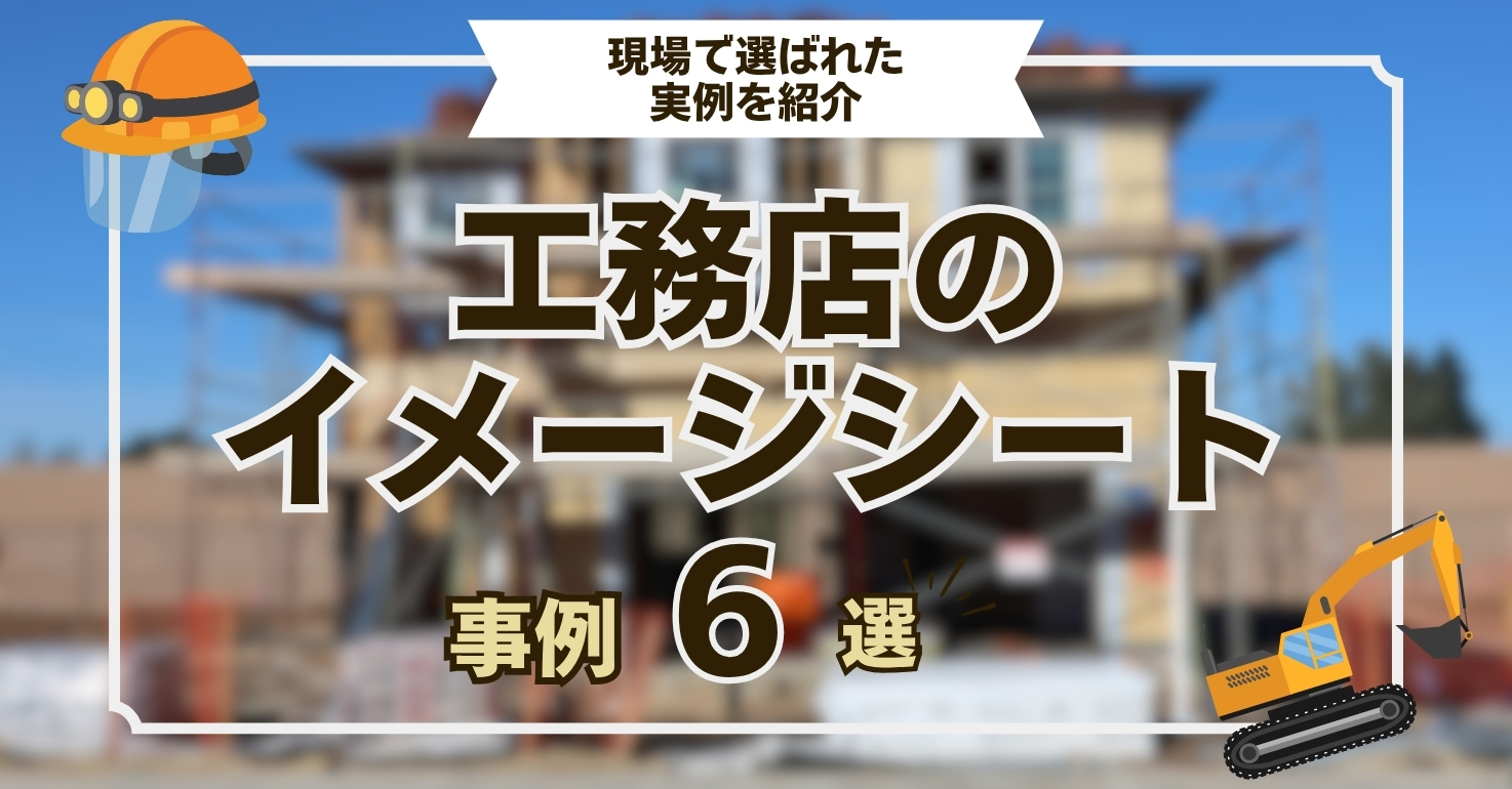 工務店のイメージシート事例6選｜現場で選ばれた実例を紹介