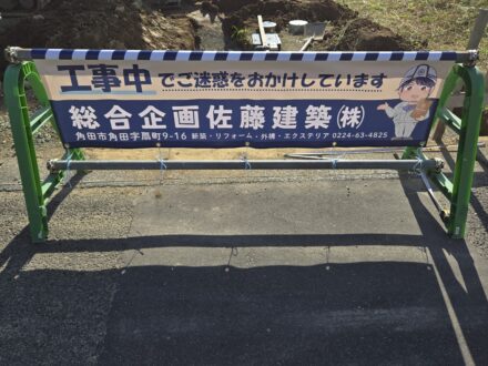 総合企画佐藤建築(株)様安全表示幕事例写真